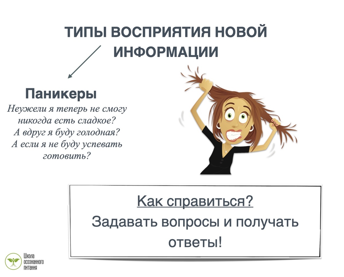 Восприятие новой информации паникером