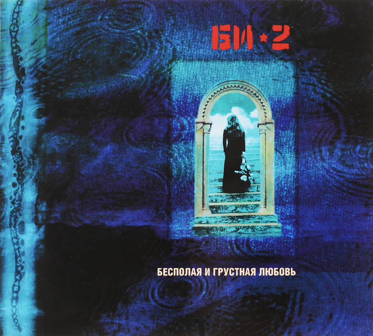 «Бесполая и грустная любовь» 