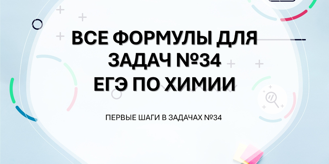 Все формулы для 34 задач из ЕГЭ по химии 2025. Делаем первые шаги в задачах.