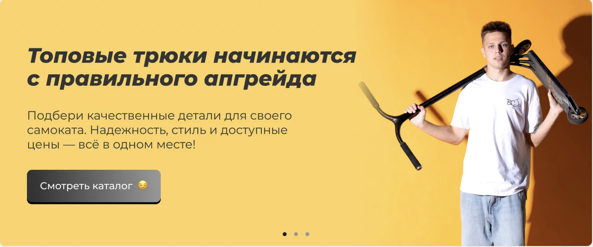 Подводя итог, можно сказать, что выбор самоката — это только начало. Это ваш путь к новым достижениям и невероятным приключениям. Каждое движение, каждый трюк — это возможности, которые поджидают вас на каждом углу. Развивайтесь, исследуйте и получайте удовольствие от катания, ведь впереди много новых вызовов и свершений.
Регулярный уход продлит срок службы вашего самоката. Если вам нужны запчасти или аксессуары, загляните в наш магазин. И не забудьте использовать промокод START для скидки! Переходите в наш Интернет-магазин
