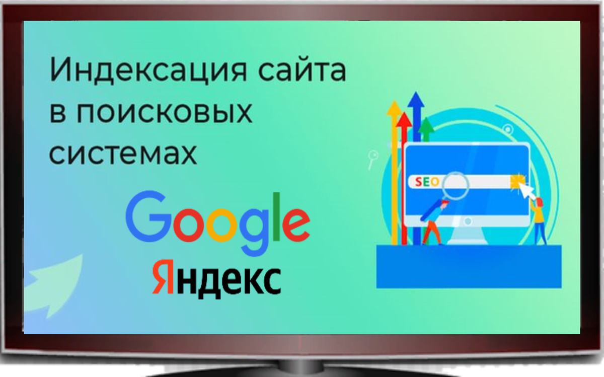 Индексация сайта