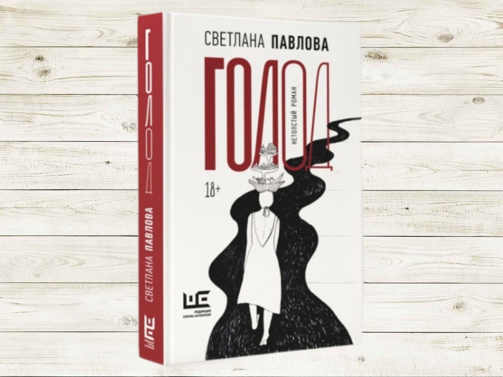Светлана Павлова "Голод", Обратите внимание, как "худеют" буквы на обложке!