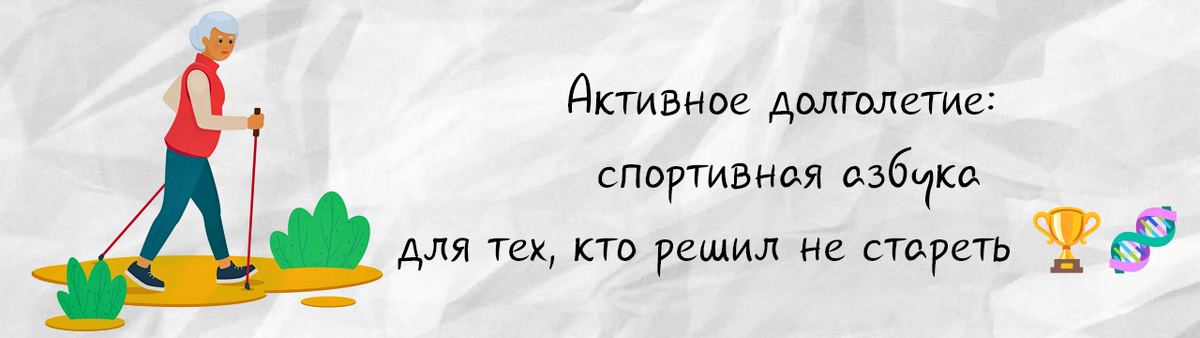 Активное долголетие: спортивная азбука для тех, кто решил не стареть 🏆🧬