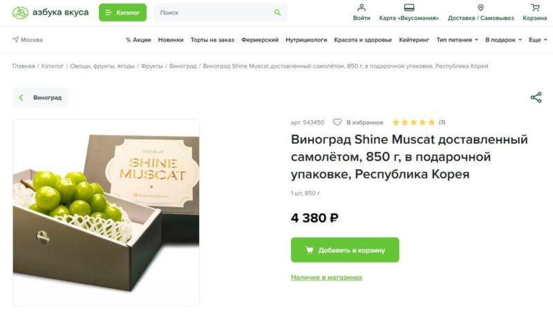 Виноград Shine Muscat доставленный самолётом, 850 г, в подарочной упаковке, Республика Корея в интернет-магазине Азбука вкуса. Фото Скриншот сайта. Фотография взята из открытых источников.  📷
