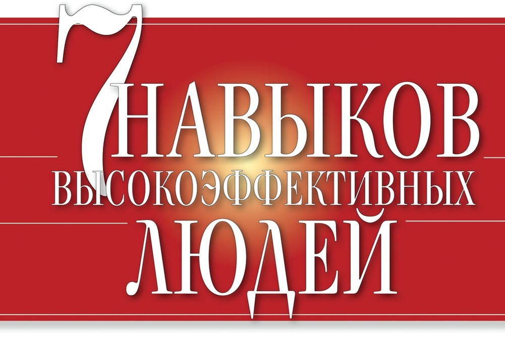 Автор: Стивен Р. Кови