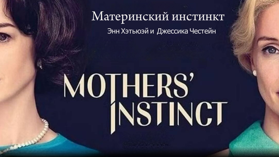 «Материнский инстинкт»