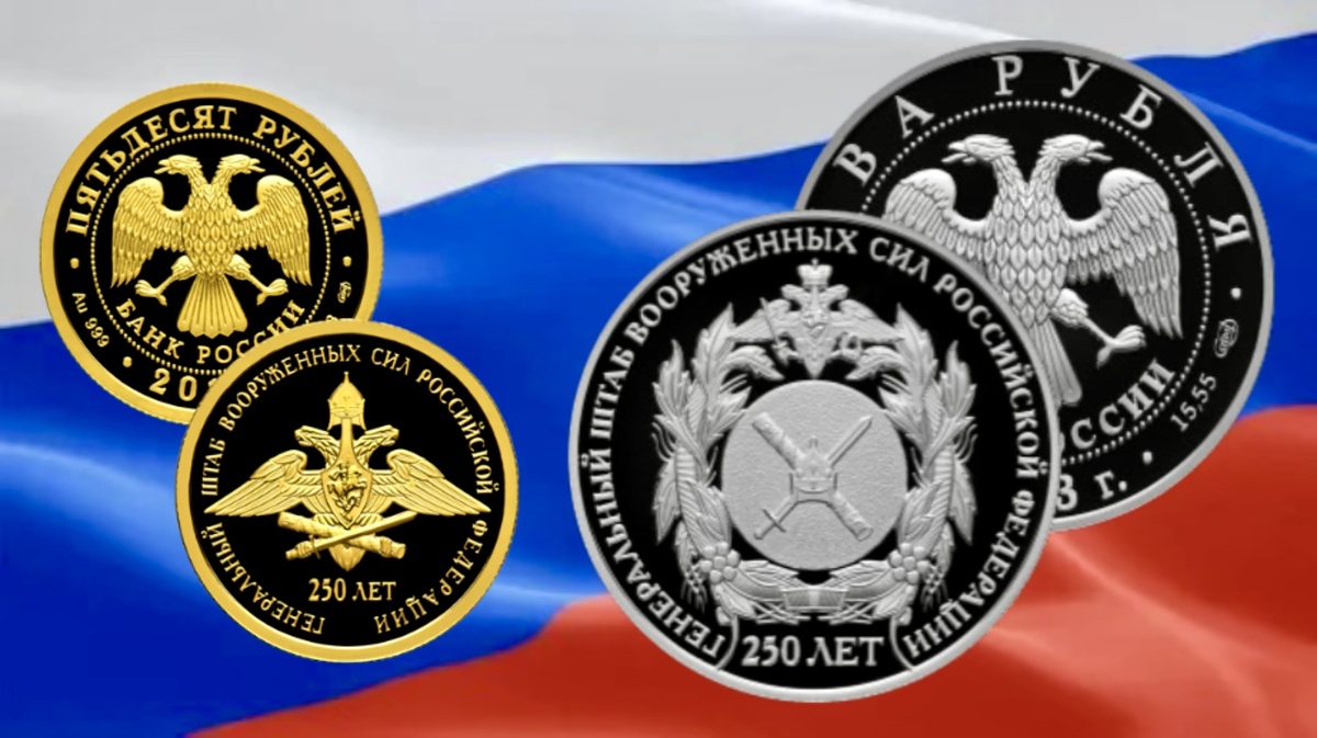 2 рубля 2013 года и 50 рублей 2013 года «250-летие Генерального штаба Вооруженных сил Российской Федерации»