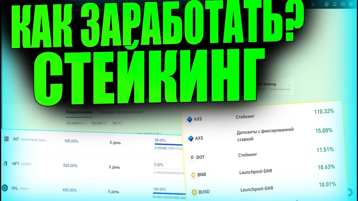 Стейкинг криптовалют.