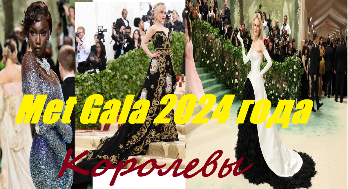 Met Gala 2024 года