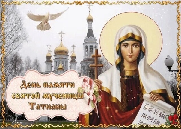 25 января - день памяти святой мученицы Татианы, Татьянин день. Картинка из интернета.