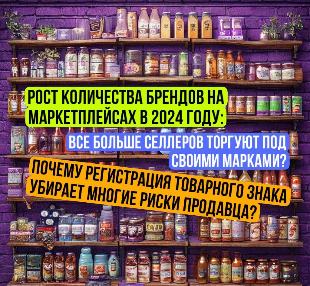 Стоит ли селлеру на меркетплейсах регистрировать свой товарный знак? Какие риски для продавца пропадут с регистрацией товарного знака?