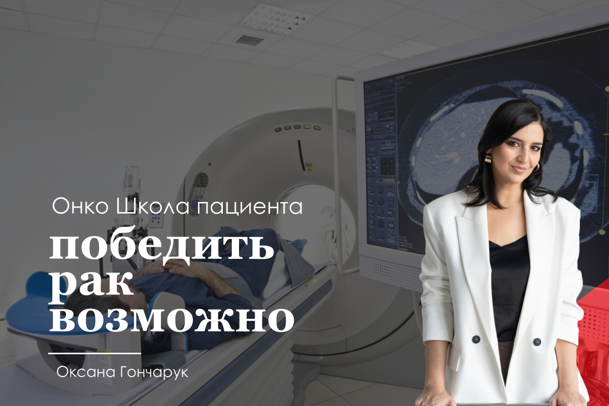 Онко школа пациента Оксаны Гончарук