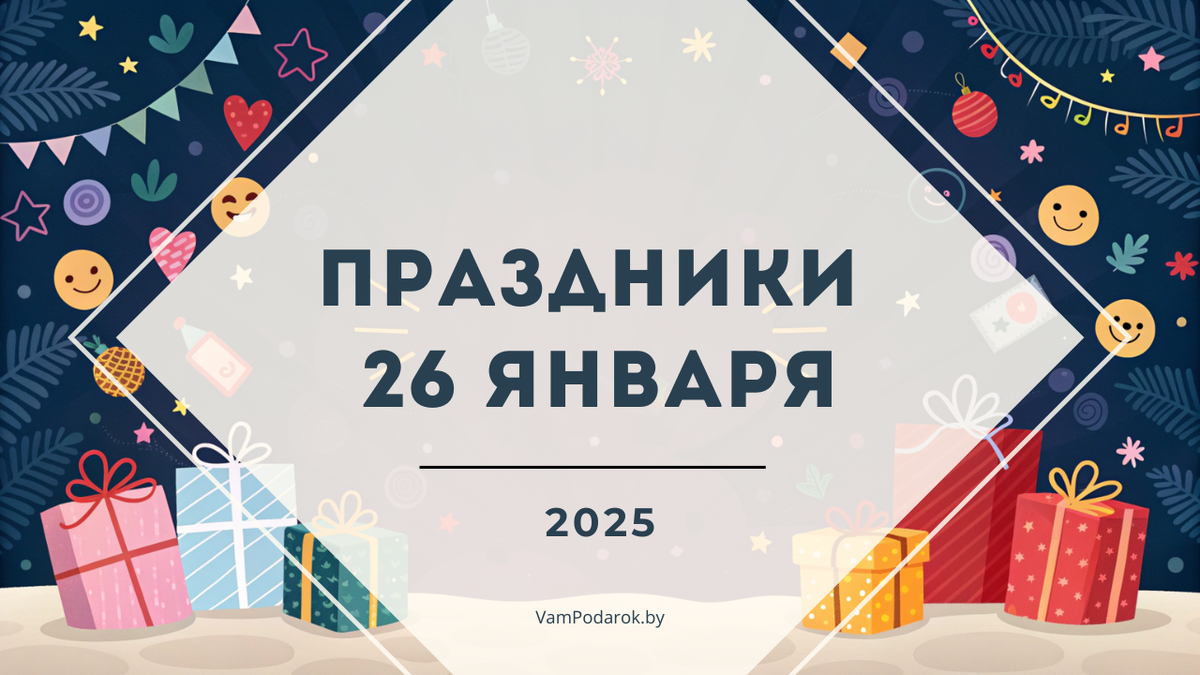 День супругов, День таможенника, День без интернета и другие праздники – 26 января 2025 года