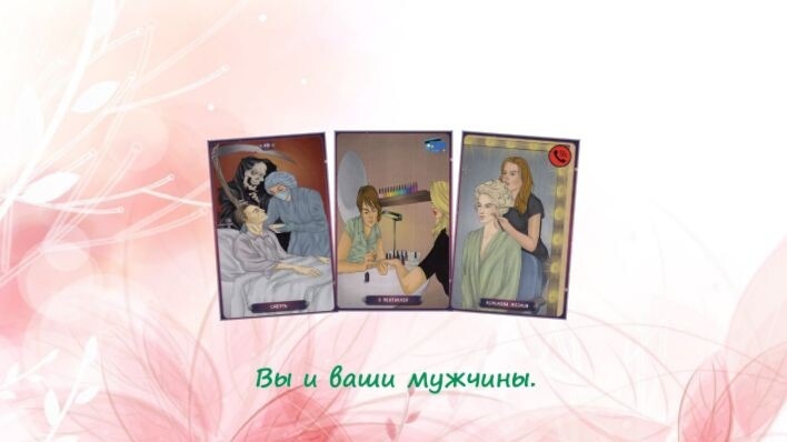 Таро Нашего времени. Фото автора.