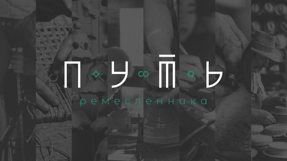    Открыт прием заявок на участие в акселераторе «Путь ремесленника»