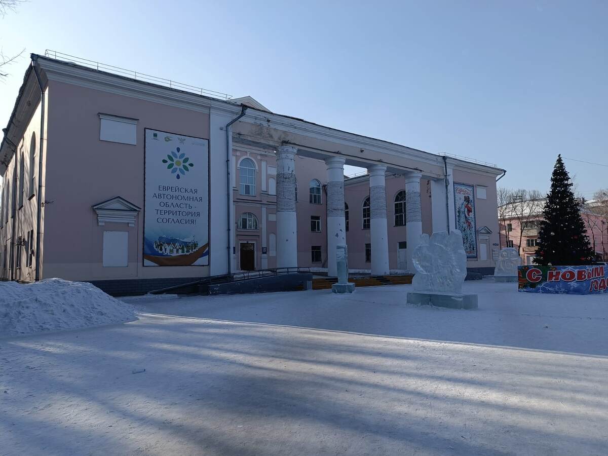 Биробиджанский Дворец культуры. Фото ИнфоЛис
