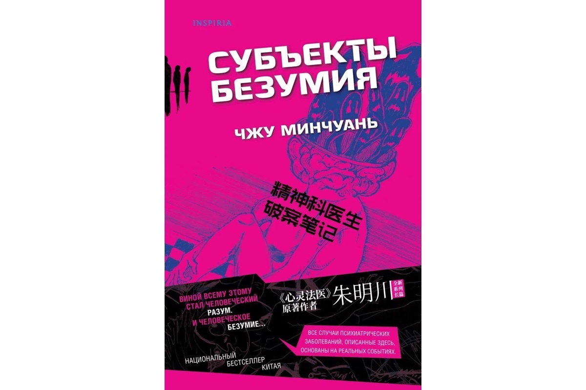 Inspiria📷«Субъекты безумия», Чжу Минчуань