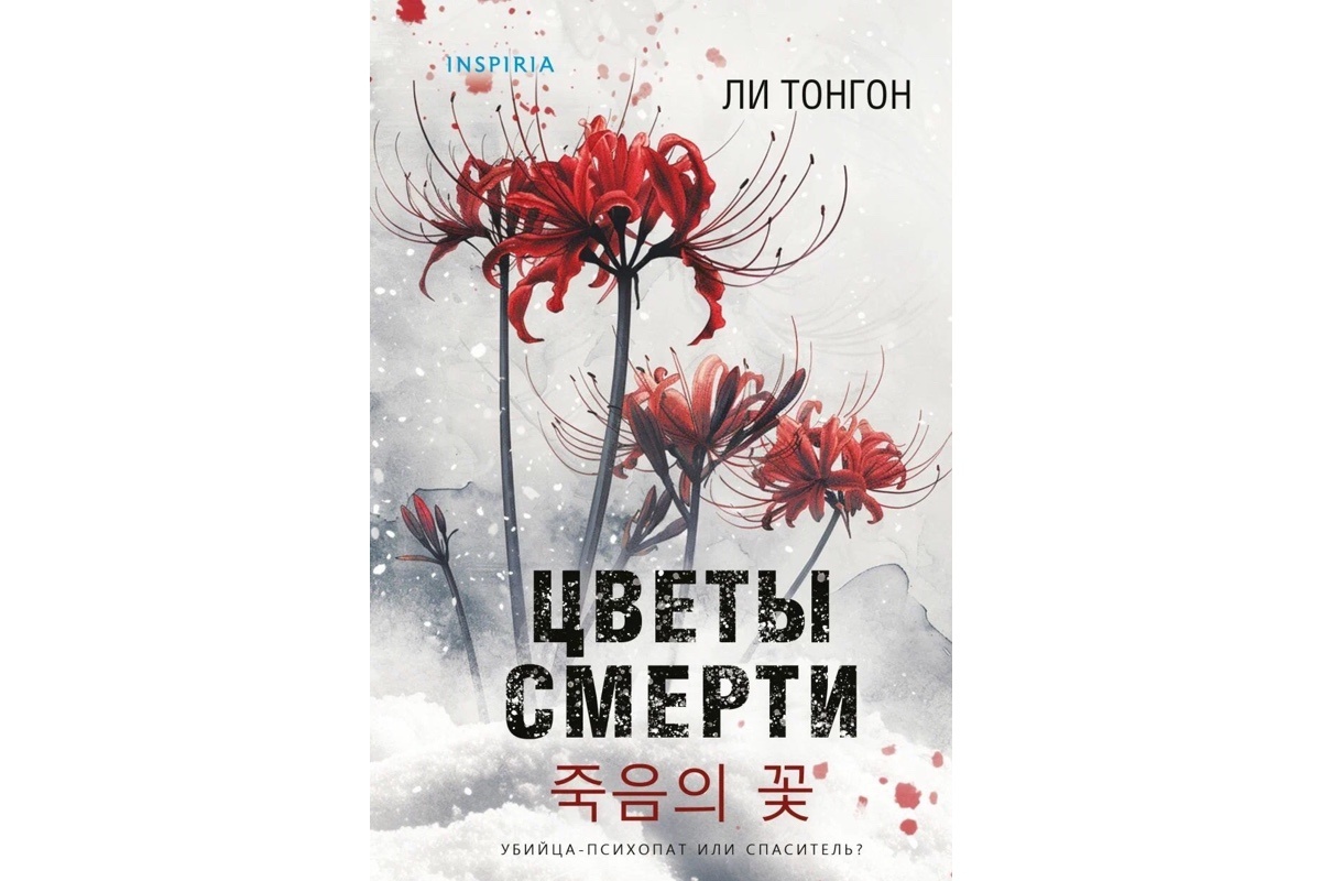 Inspiria📷«Цветы смерти», Ли Тонгон