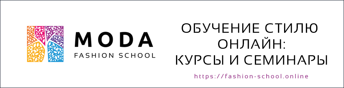 Школа стиля MODA   https://fashion-school.online