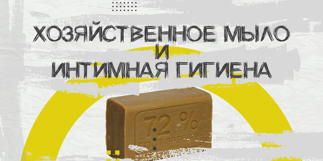 Хозяйственное мыло для интимной гигиены: стоит ли его использовать?