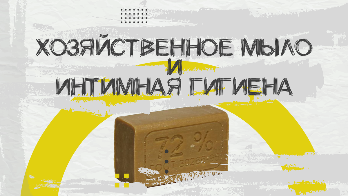 Можно ли использовать хозяйственное мыло для интимной гигиены?