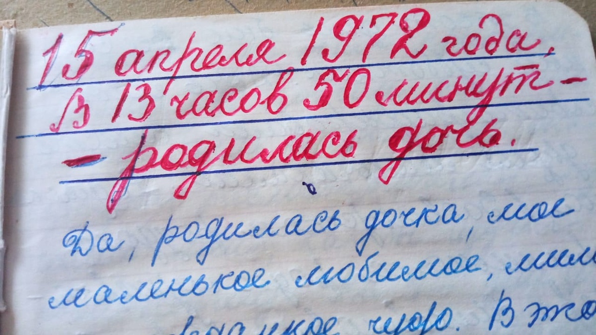 Мамочка начала вести дневник с дня моего рождения. 🥰🤗