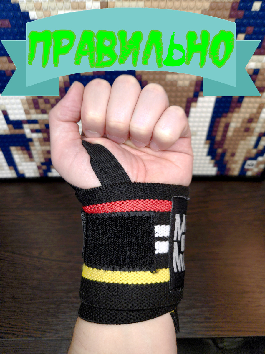 Правильная фиксация кистевого бинта, он захватывает как запястье, так и часть кисти.