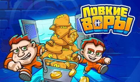 Ловкие воры 