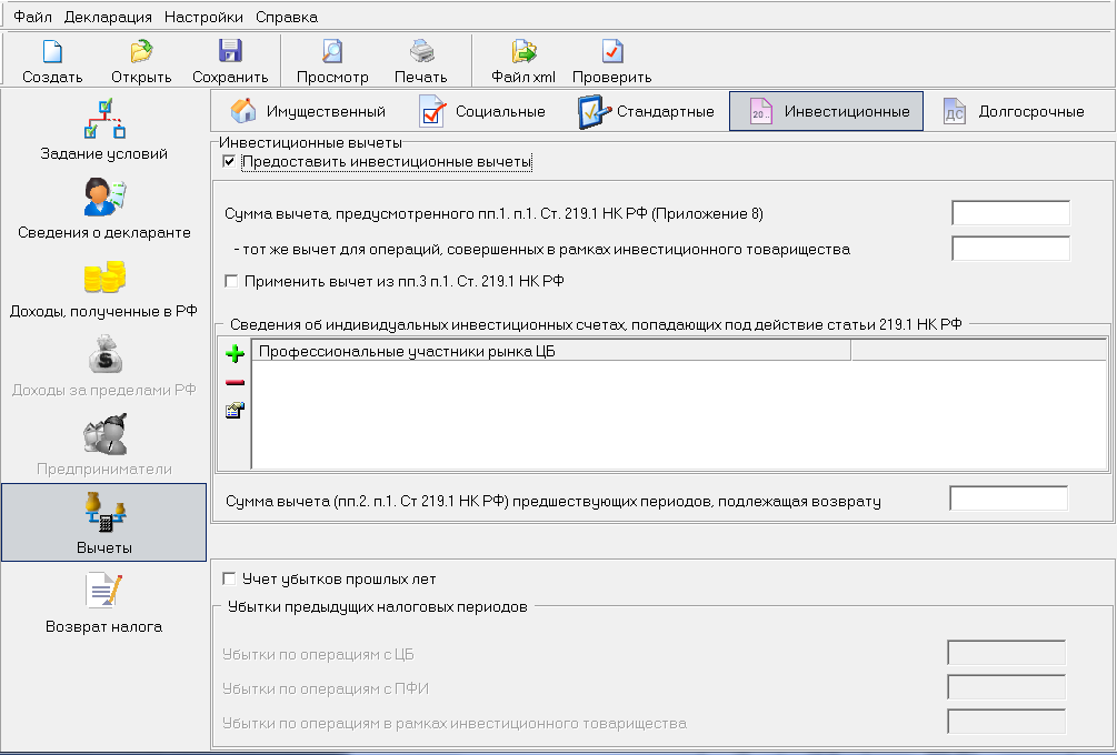 Скриншот раздела "Инвестиционные вычеты" программы "Декларация 2024"