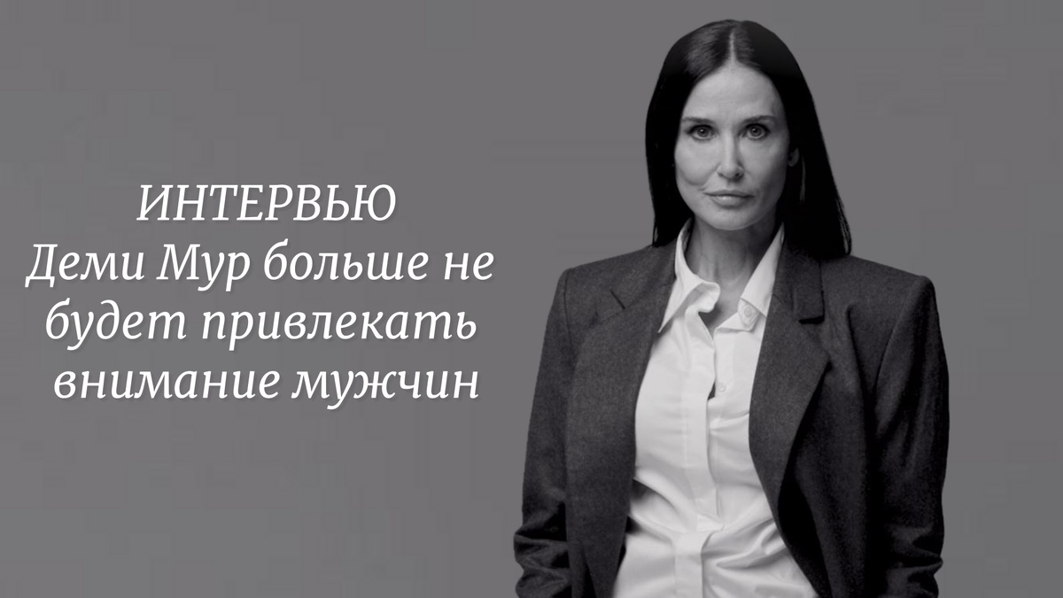 Деми Мур