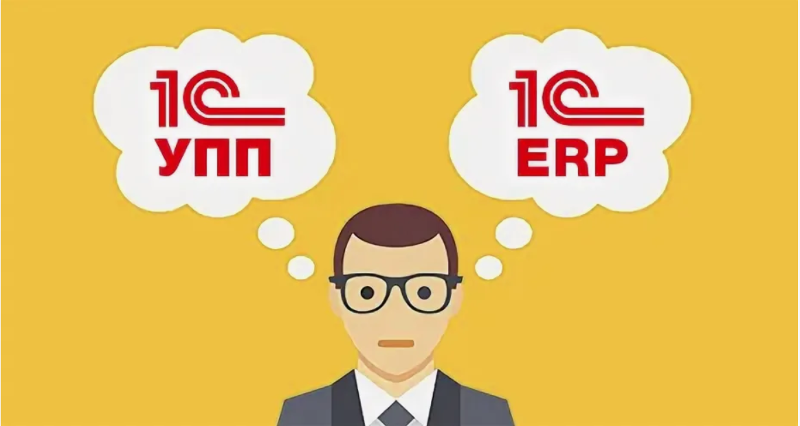 Как подготовить предприятие к переходу с «1С:УПП» на «1С:ЕRP : ключевые аспекты
