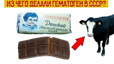 Гематоген — сладость из нашего детства, сделанная из бычьей крови. Кажется, вкусно, но задумывались ли вы о её истинном происхождении? Неожиданно?