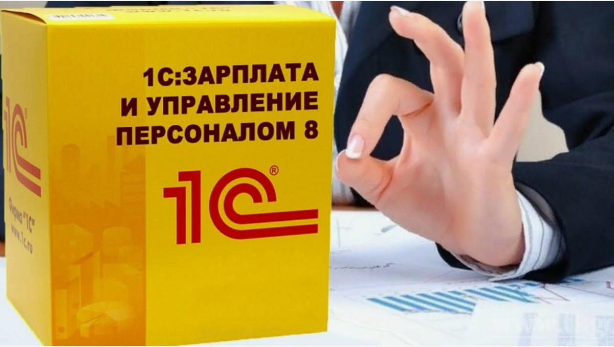 «1С:ЗУП»: характеристики функционала и преимущества программы 