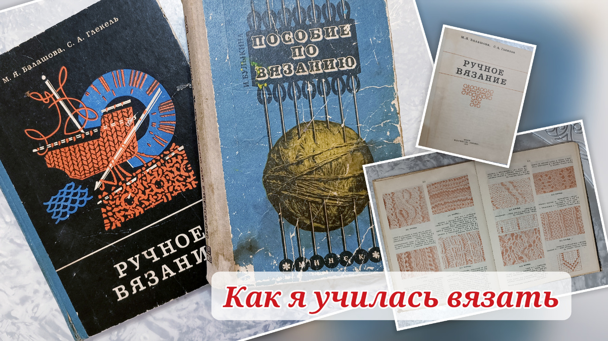 Коллаж автора канала. Книга "Пособие по вязанию". И.Л. Булыкина. Издательство "Беларусь". Минск 1975 год. Книга "Ручное вязание". М.Я. Балашова, С.А. Глекель. Издательство "Полымя". Минск 1977 год.