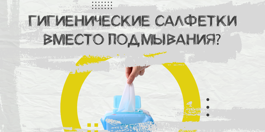 Могут ли гигиенические салфетки заменить подмывание?