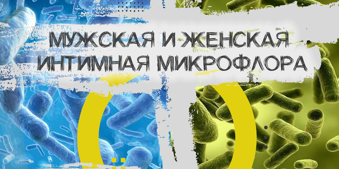 Мужская и женская микрофлора. Как партнер влияет на ваше интимное здоровье?