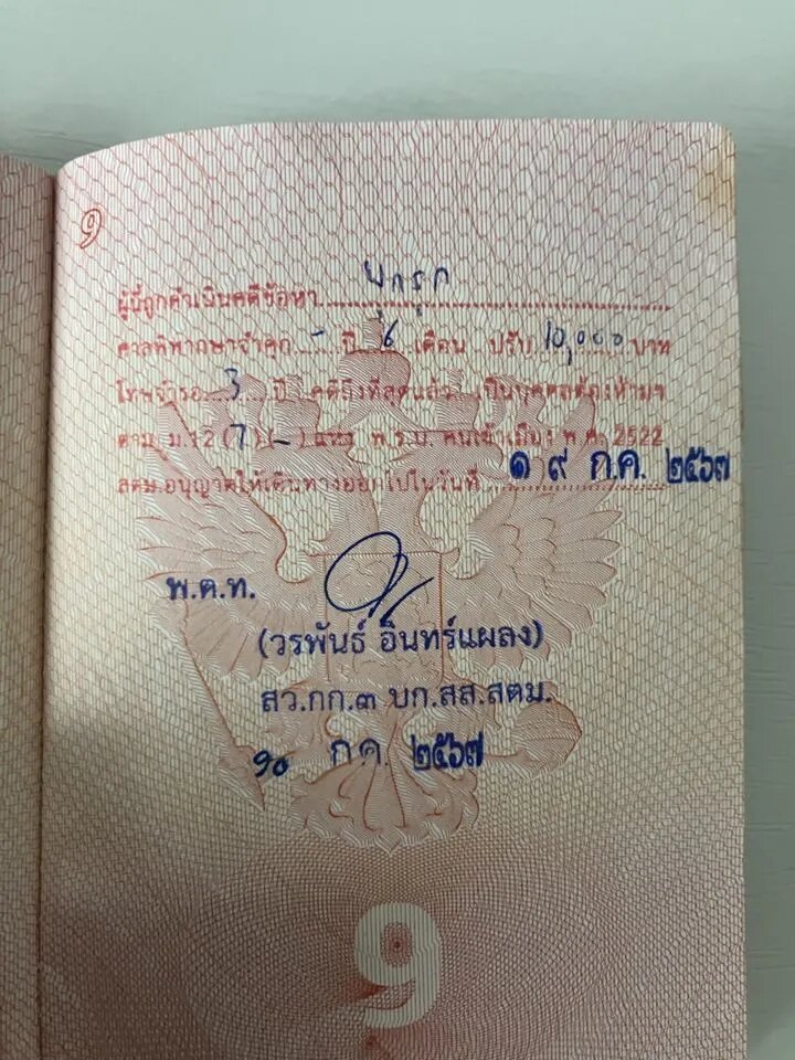 Вот так выглядит "печатьь веселья" - фактически это запрет на везд в Таиланд на всю жизнь.