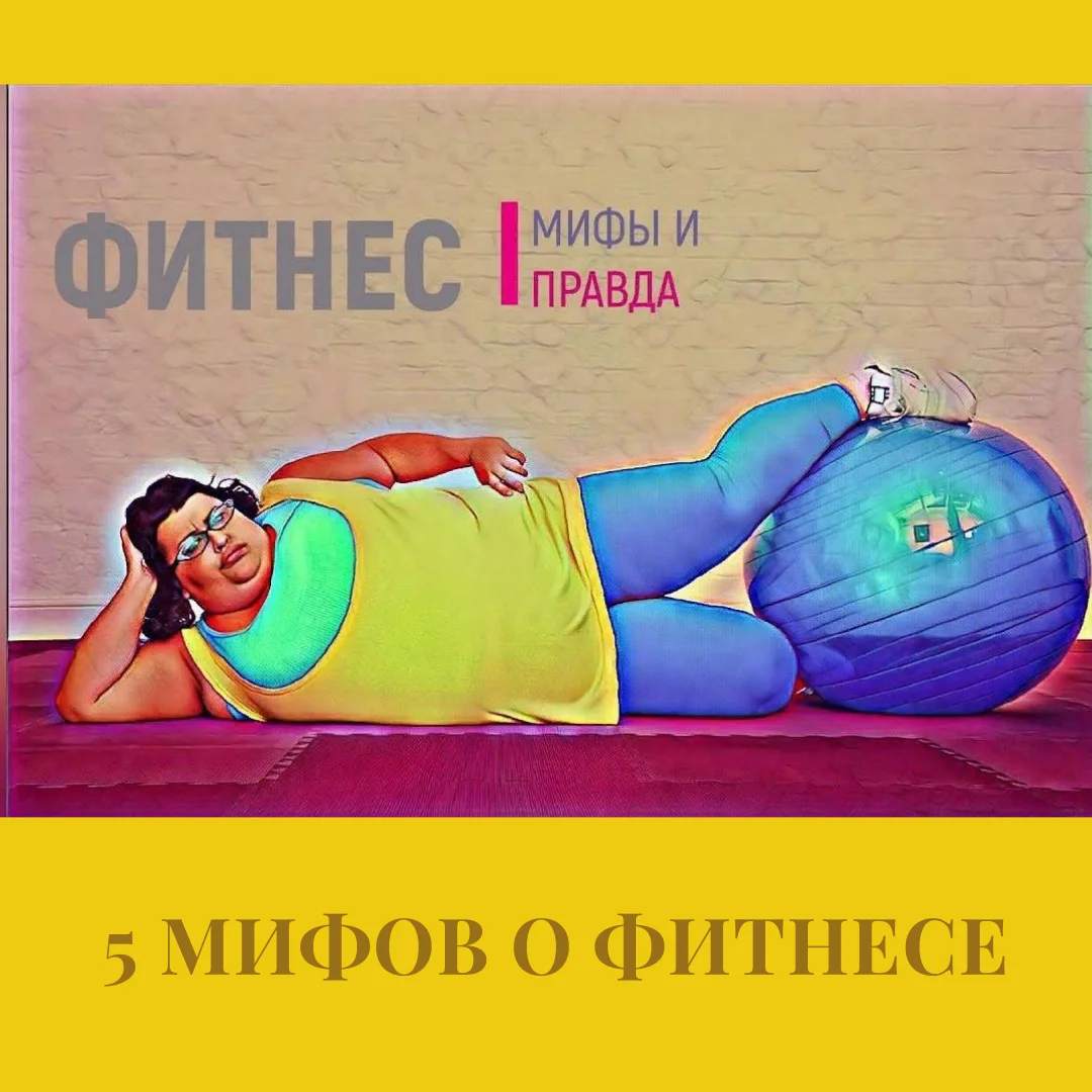 мифы про фитнес