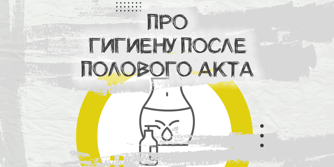 Обязательна ли интимная гигиена после каждого полового акта?