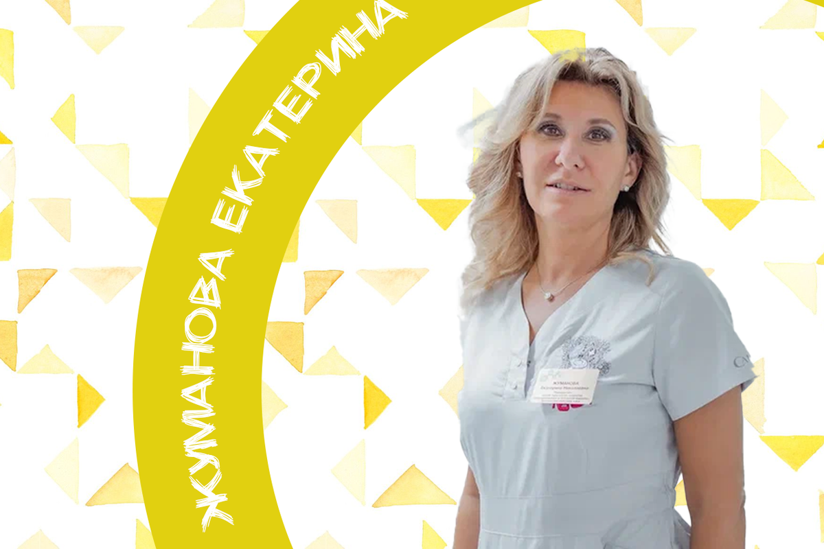 Жуманова Екатерина