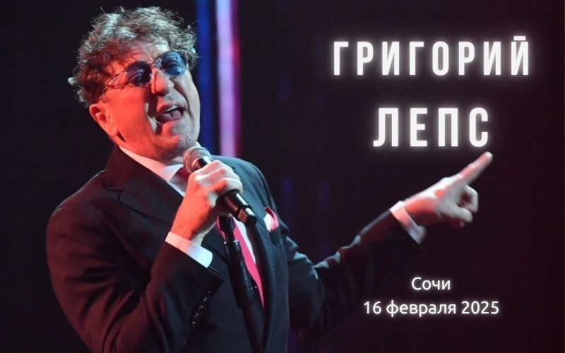 Концерт Григория Лепса в Сочи