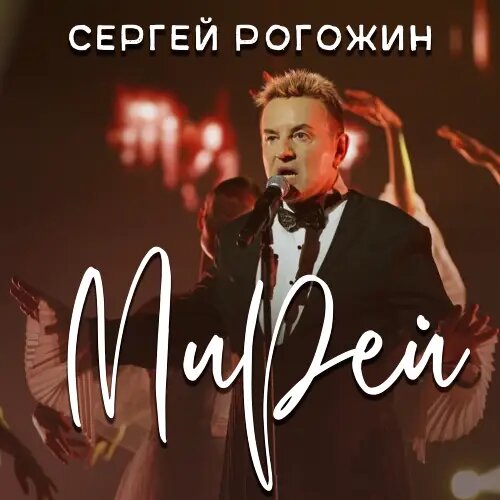    Фото: обложка сингла "Мирей" / Фото предоставлено правообладателем