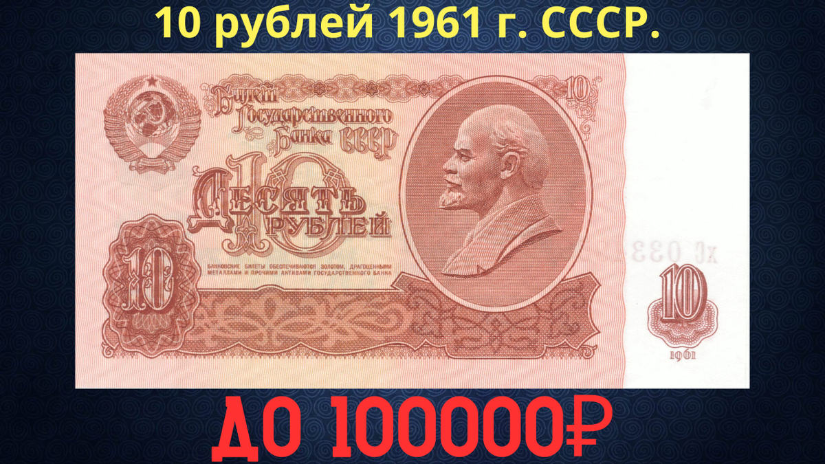 Банкнота 10 рублей 1961 года. СССР.