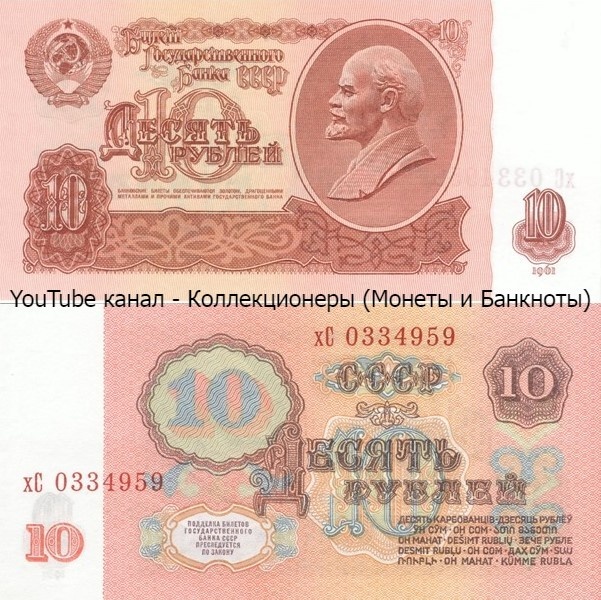 Банкнота 10 рублей 1961 года. СССР.