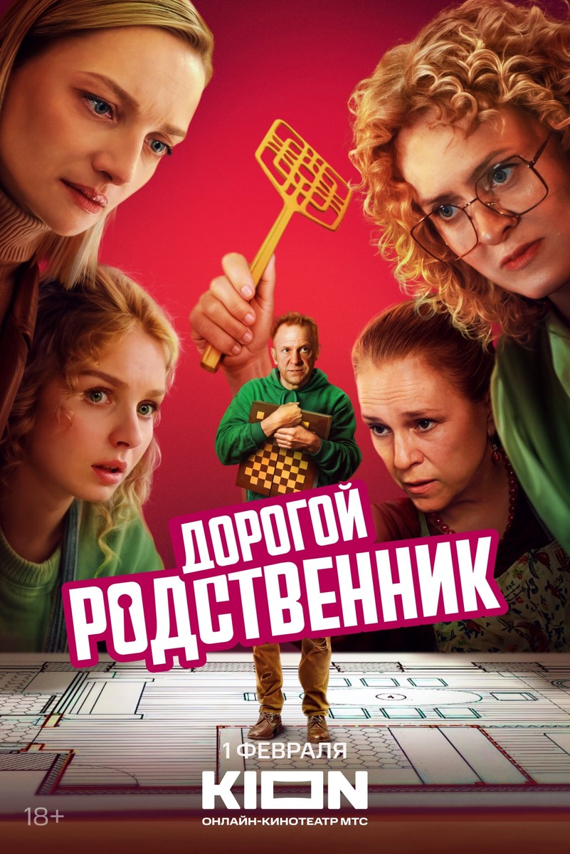    Афиша сериала «Дорогой родственник»