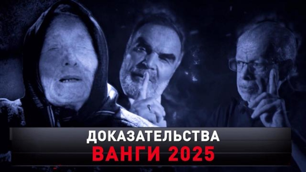    «Доказательства Ванги 2025»