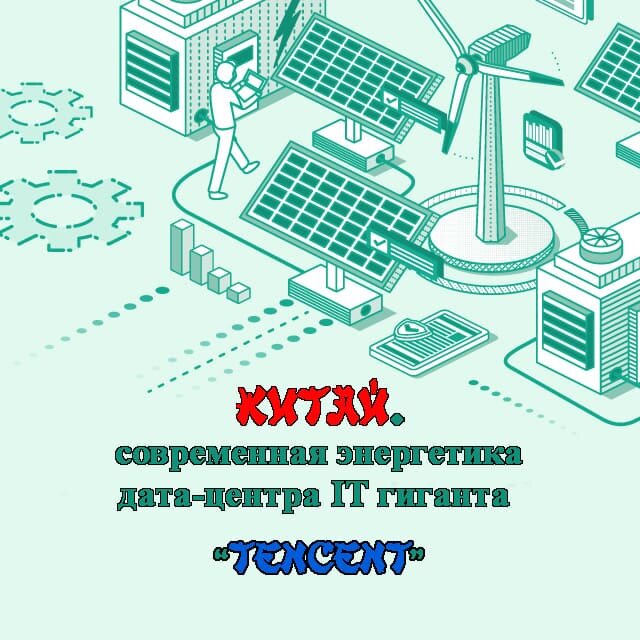    Современная энергетика дата-центра IT гиганта Китая Tencent