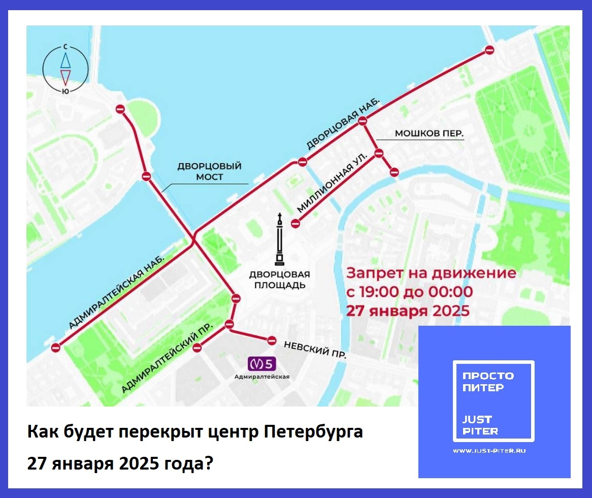 https://just-piter.ru/2025/01/26/ogranichenie-dvijeniia-v-sankt-peterburge-27-ianvaria-2025/
