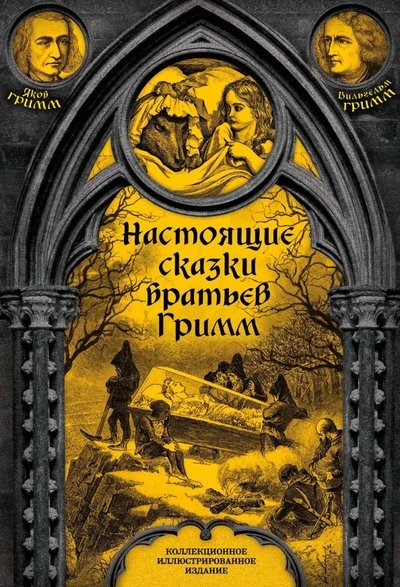 Настоящие сказки Братьев Гримм — мрачные истории, где магия и ужасы переплетаются в пугающую реальность. Что, если эти жуткие сюжеты — больше, чем просто выдумка? Добро пожаловать в мир, где сказки оживают и скрывают тёмные тайны прошлого.