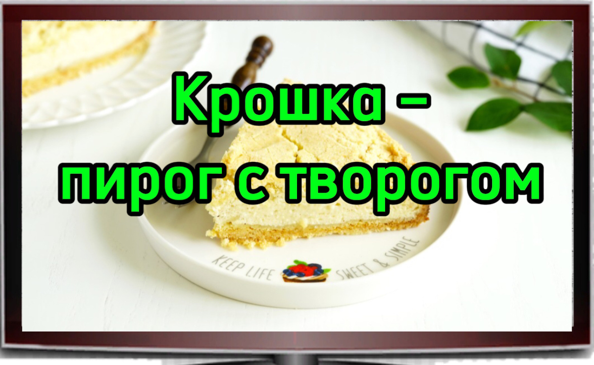 Крошка пирог с творогом